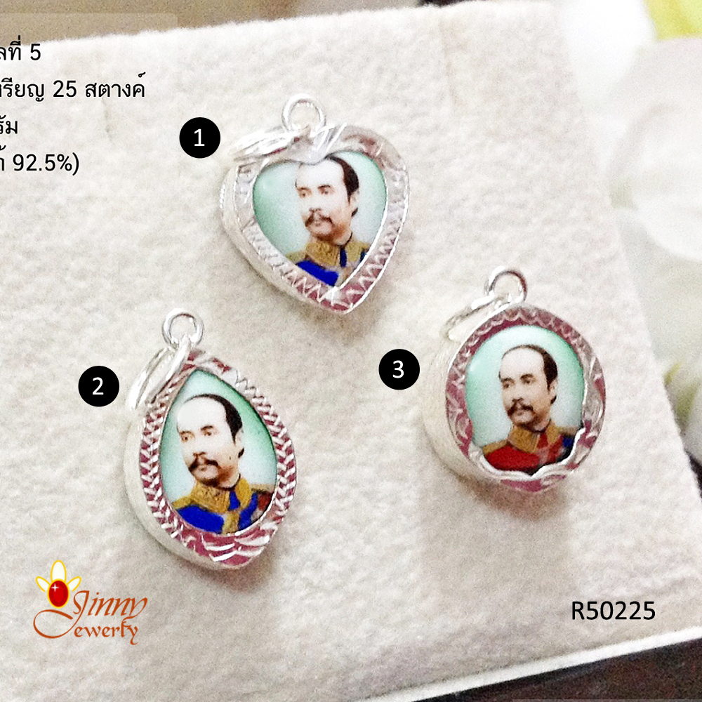 จี้เงินแท้ รัชกาลที่ 5 (ตัวเรือนเงินแท้)