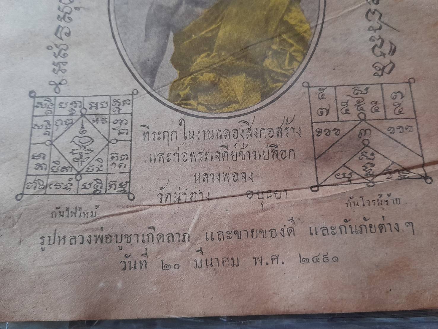 แผ่นยันต์ หลวงพ่อจง วัดหน้าต่างนอก ปี2491 (ขนาด16x21ซม) #รับประกันแท้และทัน