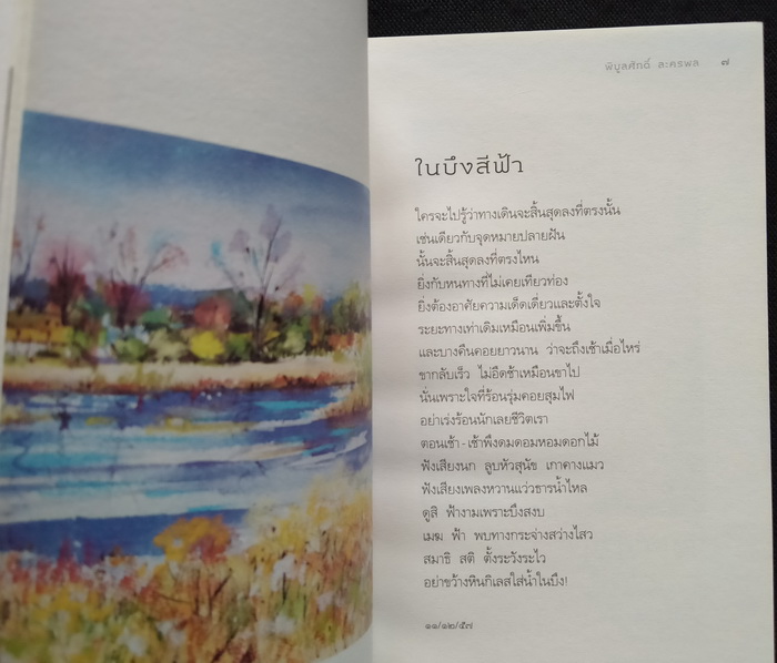 อย่าลืมฝันถึงฤดูฝน