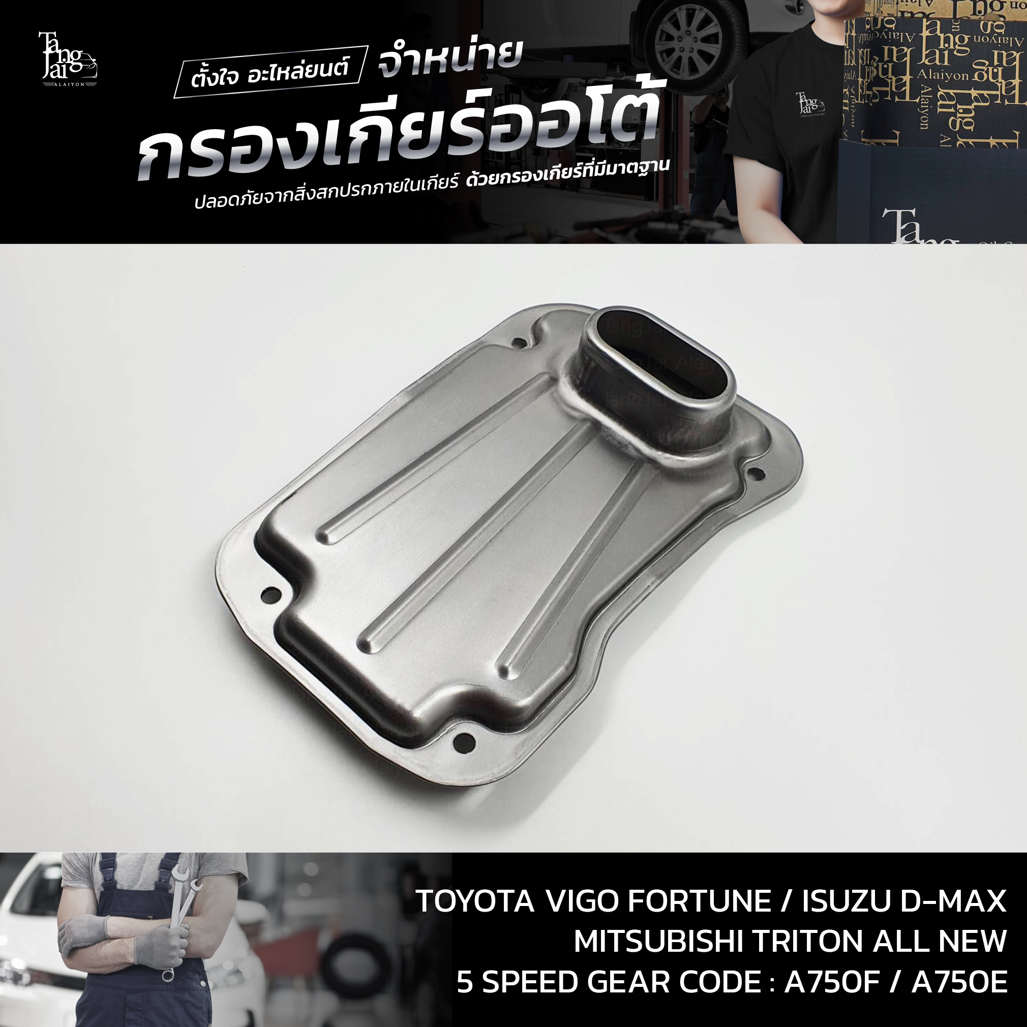 กรองเกียร์ออโต้ Toyota Vigo/Fortuner/Isuzu D-Max/Mitsubishi Triton All New (5FC) P/no 35330-60050 (รุ่น 5 เกียร์)