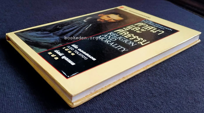 ศาสนาและศีลธรรม (ปกแข็ง)