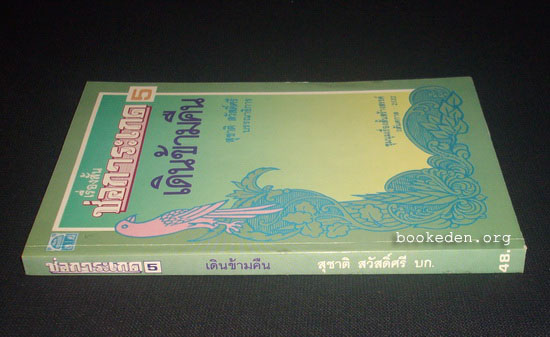 ช่อการะเกด 5 : เดินข้ามคืน