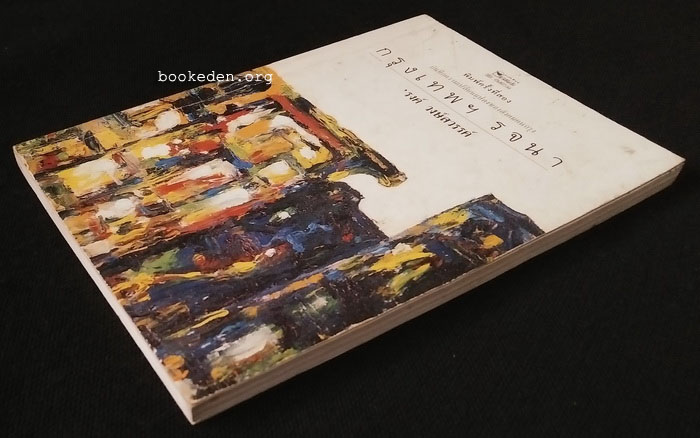 กรุงเทพฯ รจนา