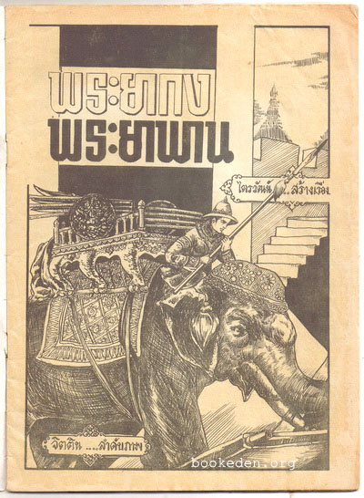 พระยากง พระยาพาน