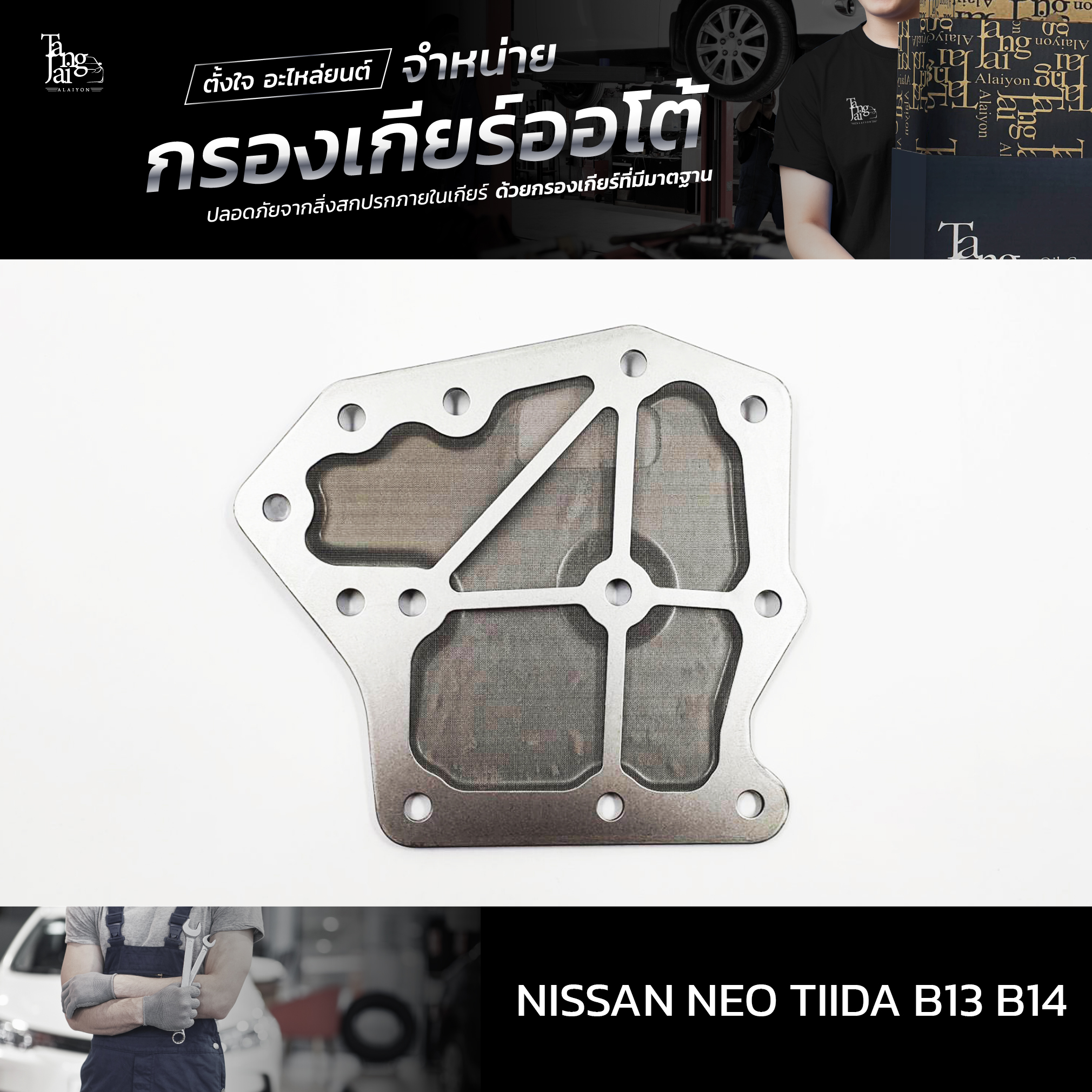 กรองเกียร์ออโต้ Nissan Neo Tiida B13 B14 OEM : 31728-31X01