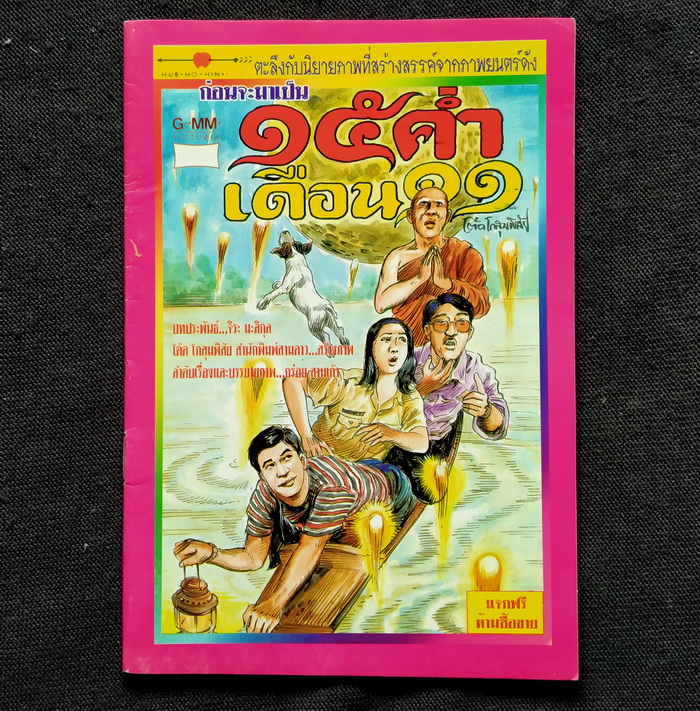 ของสะสมจากภาพยนตร์ GTH (และ GMM Pictures)