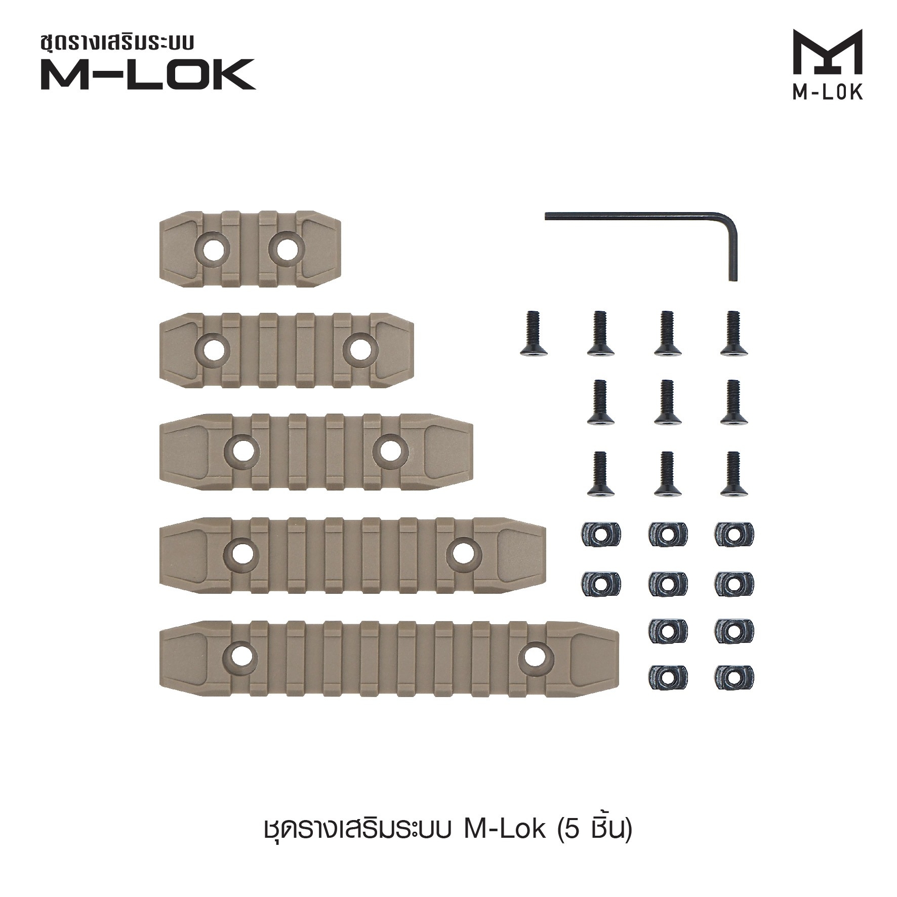🇹🇭⫸ ชุดรางเสริมระบบ M-Lok ( 5 ชิ้น )