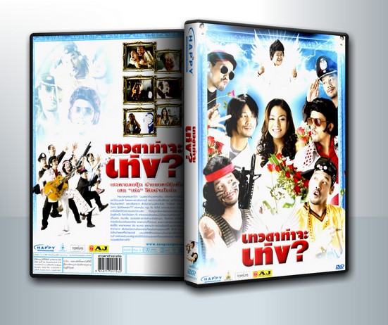 เทวดาท่าจะเท่ง ( 1 DVD )