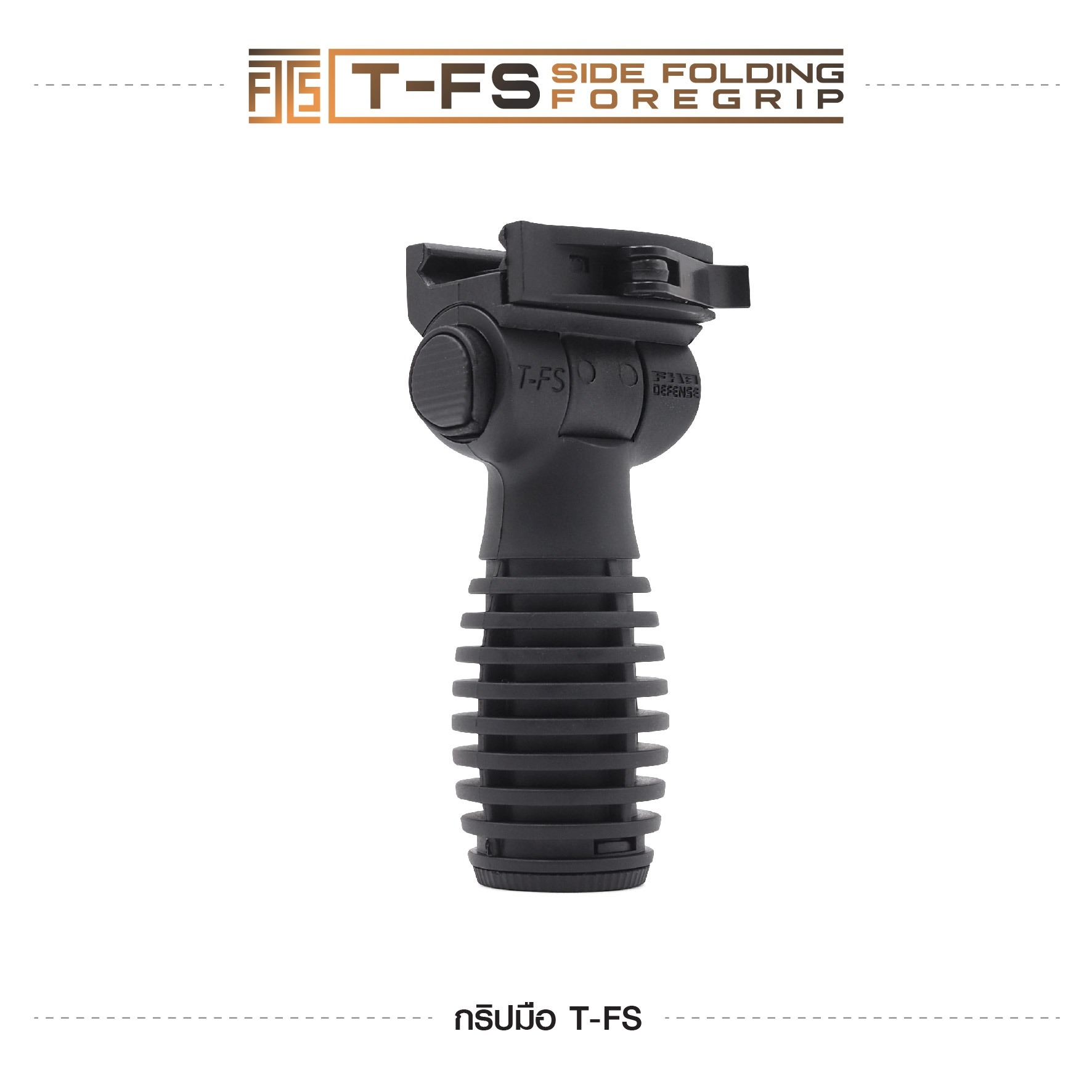 🇹🇭⫸ กริปมือ T-FS [T-FS Side Folding Foregrip]