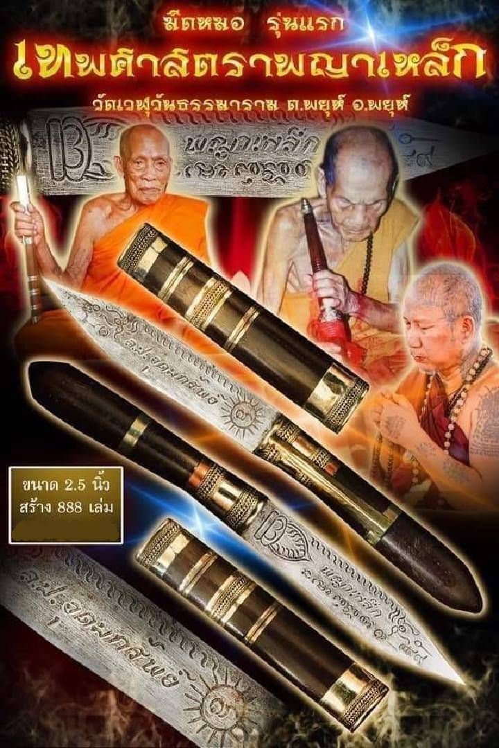 มีดหมอ (ตีจากพญาเหล็ก) ขนาดพกพา เข้าพิธีปลุกเสก 3ปี จัดสร้าง888เล่ม #รับประกันแท้