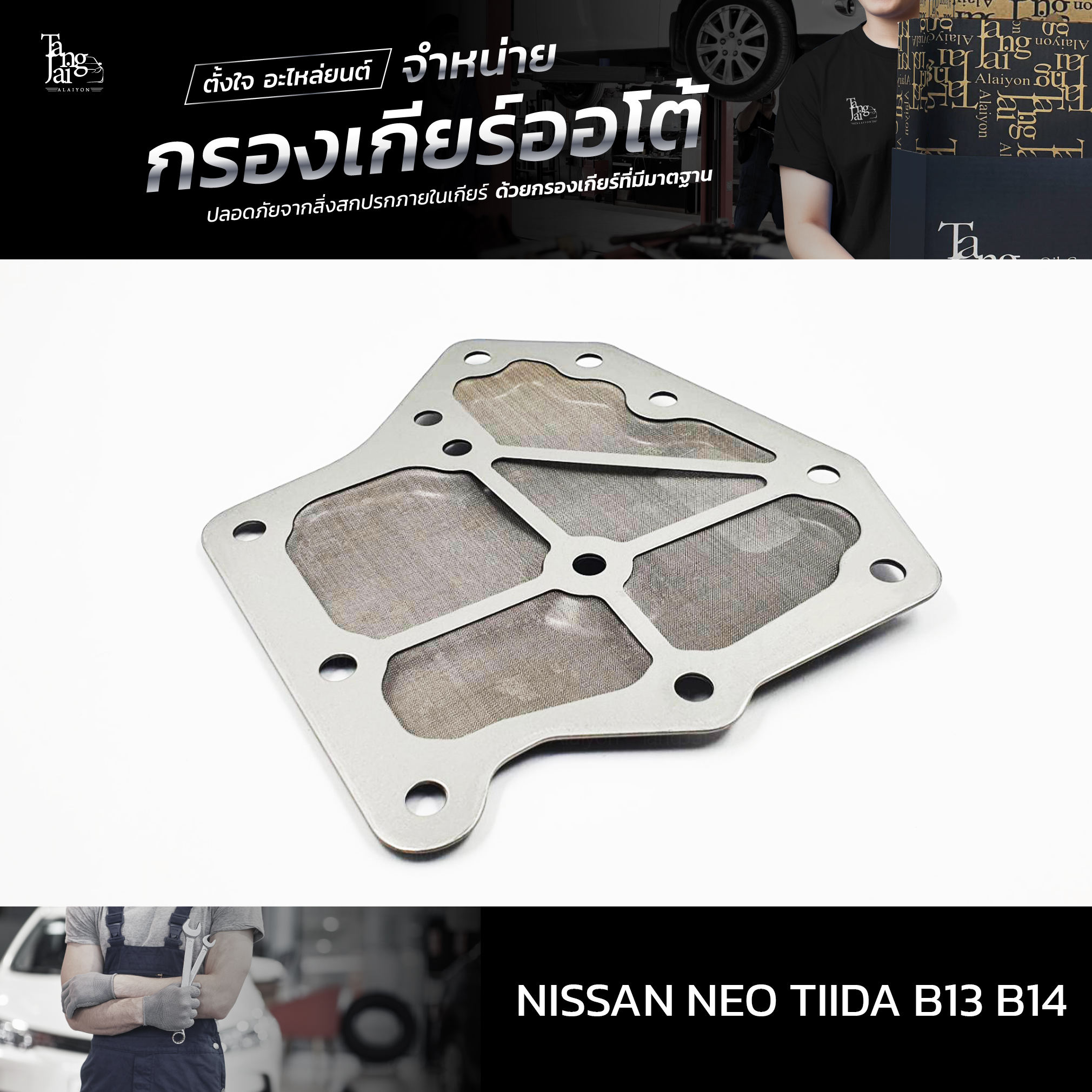 กรองเกียร์ออโต้ Nissan Neo Tiida B13 B14 OEM : 31728-31X01