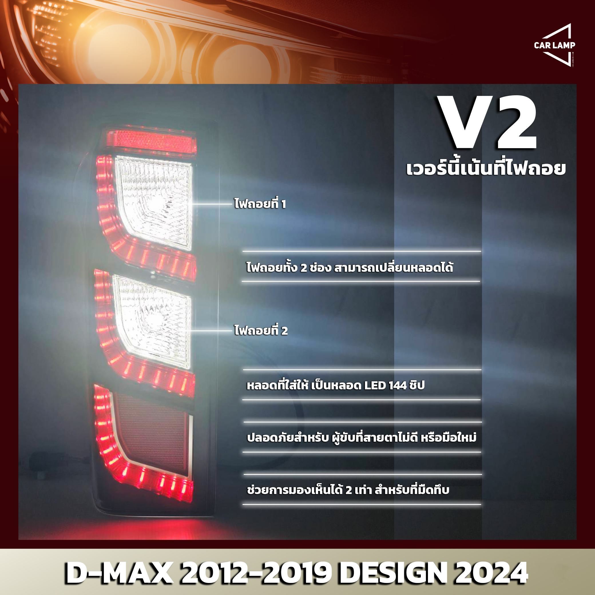 ไฟท้ายรถยนต์ ISUZU D-MAX 2012-2019 ลาย 2024 มีระบบไฟเลี้ยววิ่ง ระบบไฟเบรค 4 เส้น V2 เน้นไฟถอย โคมสามารถเปลี่ยนหลอดได้ แถมฟรีหลอดไฟ LED 144 ชิป (ราคาต่อ 1 คู่)