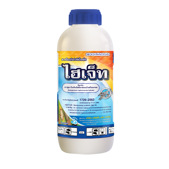 ไฮเจ็ท ไฮเจ็ท คาซูกาไมซินไฮโดรคลอไรด์ไฮเดรต (kasugamycin hydrochloride hydrate) 2% W/V SL #24 ขนาด 1,000 ซี.ซี. ยกลัง 12 ขวด