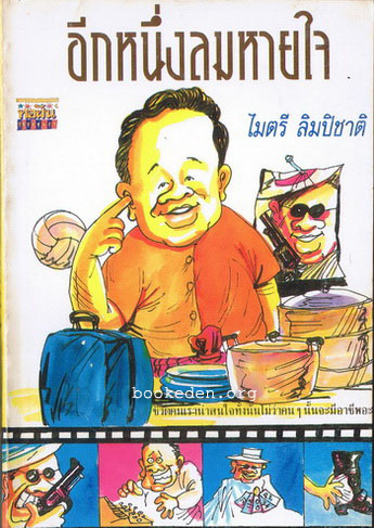 อีกหนึ่งลมหายใจ