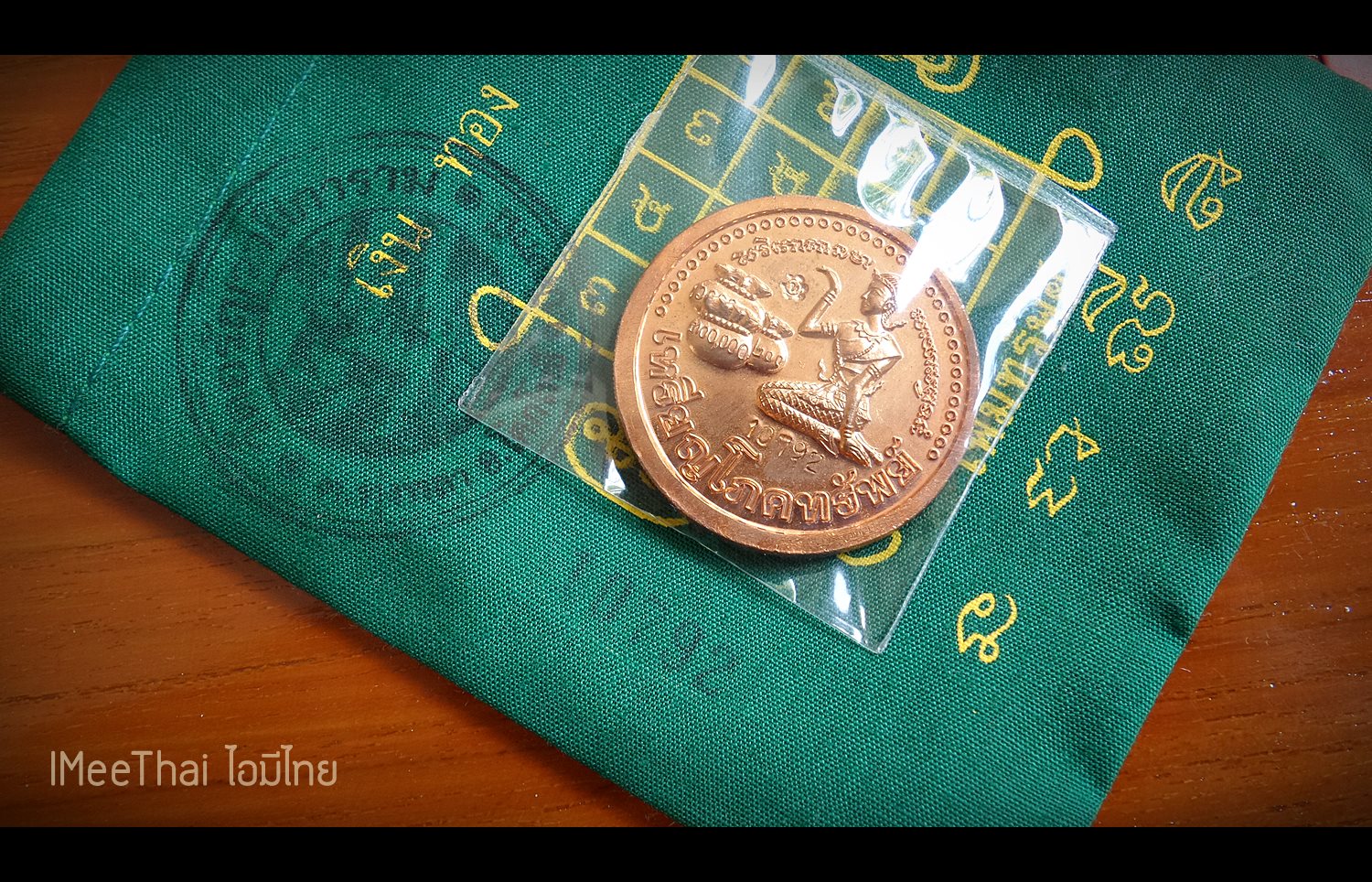 ชุดรับทรัพย์เพิ่มทรัพย์ เหรียญขุนช้างหลังนางกวัก ถุงเขียวเหนี่ยวทรัพย์ ปี2552-2553 #รับประกันแท้ - พ่อท่านเขียว(หลวงพ่อเขียว) วัดห้วยเงาะ