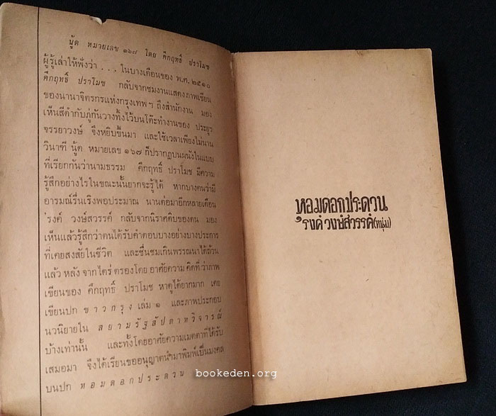 หอมดอกประดวน