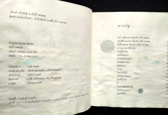 กลิ่นร่ำ คำหอม (คำนิยมโดย 'รงค์ วงษ์สวรรค์) **ตำหนิ