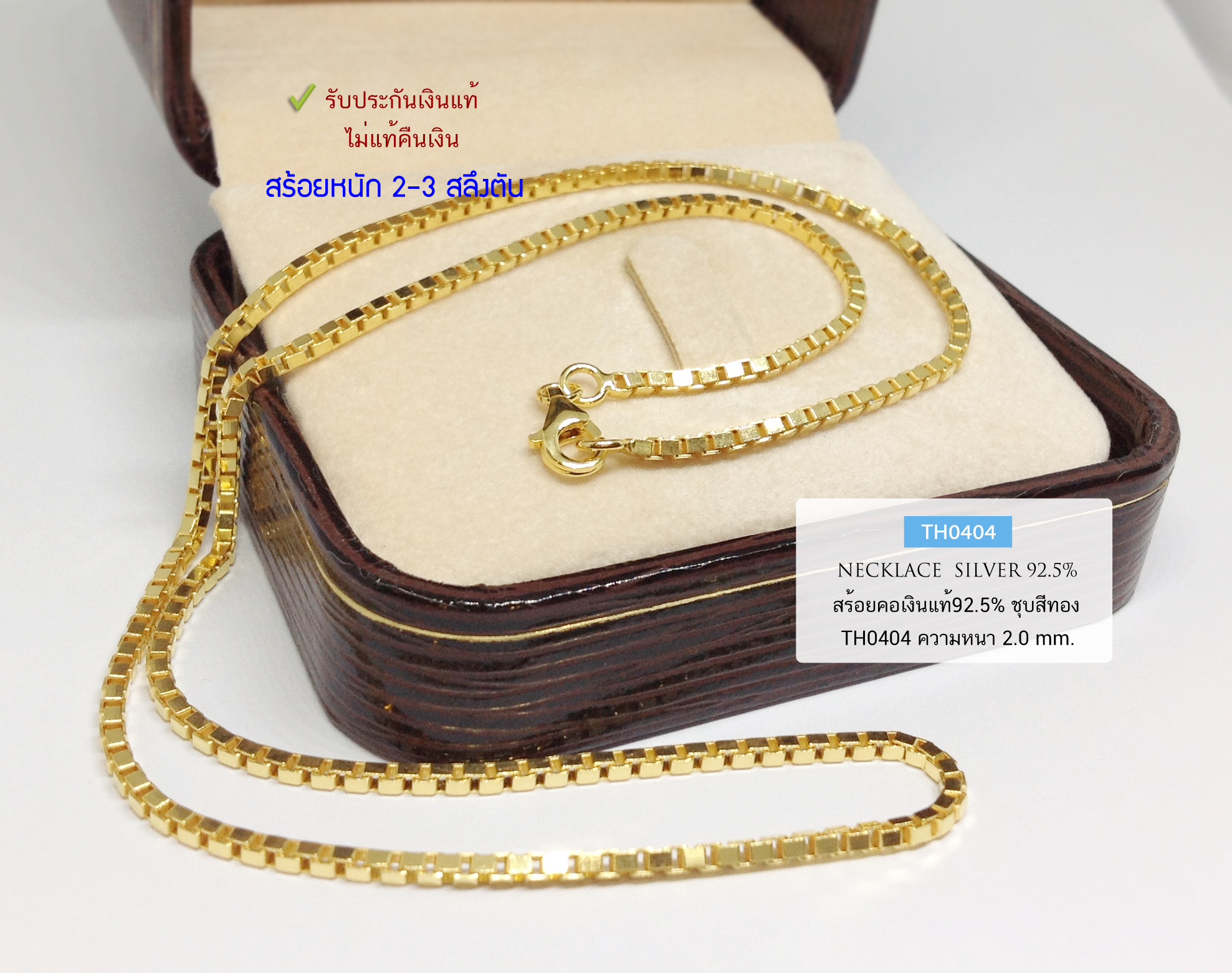 สร้อยเงินแท้ 92.5% ลายกล่อง box อิตาลี ชุบสีทองทั้งเส้น เล่นแสงดีมาก หนัก 2-3 สลึงตัน (งานอิตาลี) (รับประกันเงินแท้)