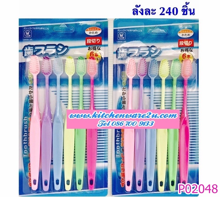 P02048 แปรงสีฟันแผงเดี่ยว 1X5 (ราคาส่งต่อ 1 โหล: 12 แพค:เฉลี่ย 15 บ/ชุด ขายส่งทุกอย่าง 20 บาท)