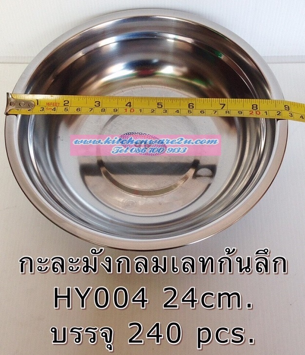 P09493 กะละมังกลมสแตนเลส 24 cm สุดคุ้ม ราคาส่งต่อ 1 โหล: 12 ใบ (190 บต่อโหล ขายส่งทุกอย่าง 20 บาท)