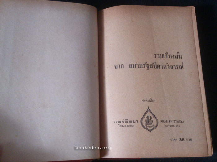 รวมเรื่องสั้นจากสยามรัฐสัปดาหวิจารณ์