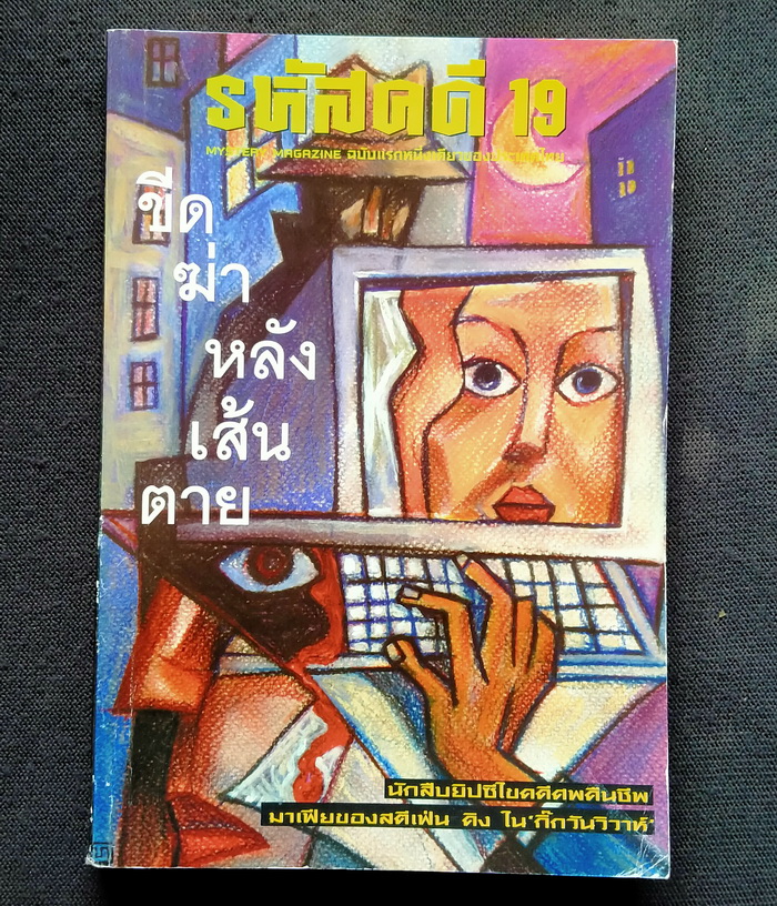 รหัสคดี # 19 ขีดฆ่าหลังเส้นตาย