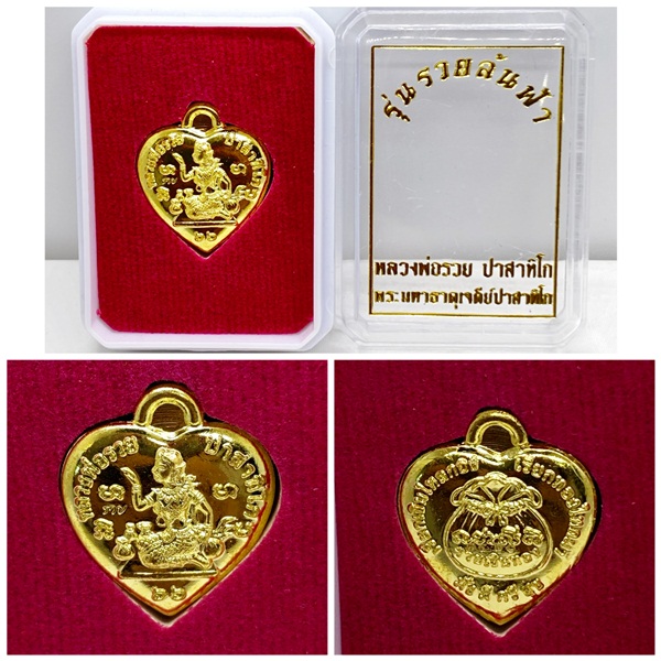 เหรียญหัวใจนางกวัก เนื้อทองทิพย์ หลวงพ่อรวย ปาสาทิโก รุ่นรวยล้นฟ้า พระมหาธาตุเจดีย์ปาสาทิโก