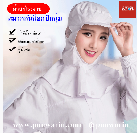 โรงงานผลิตอาหาร ผ้าคลุมไร้ฝุ่น การกำจัดฝุ่น หมวกไร้ฝุ่น ผ้าฝ้ายโพลีฯ H6803022 สีภาพ ONE SIZE