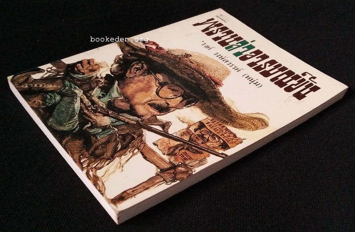 พรานล่าอารมณ์ขัน