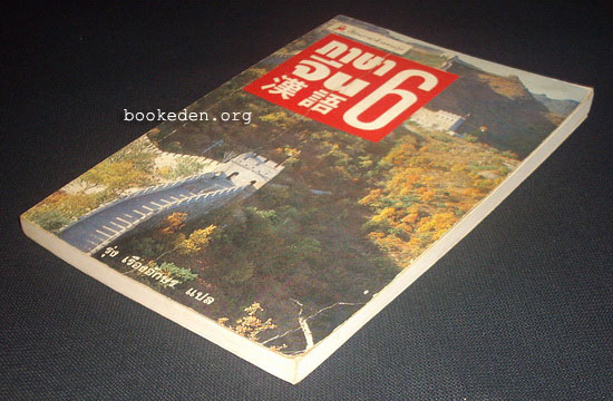 ภาษาจีน 6