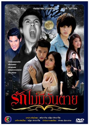 รักไม่มีวันตาย โดม+พลอย ( 5 แผ่นจบ )