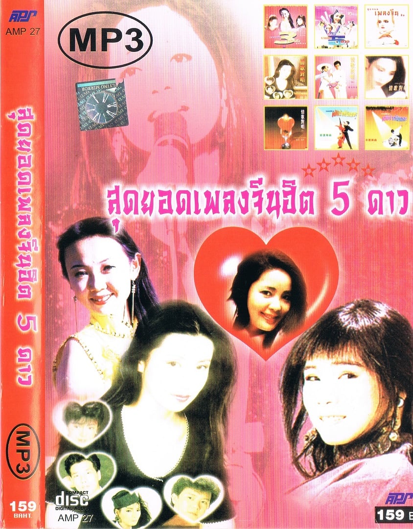 สุดยอดเพลงจีนฮิต 5 ดาว ( 1 CD )