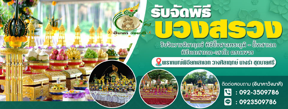 รับจัดพิธีตั้งเสาเอก
