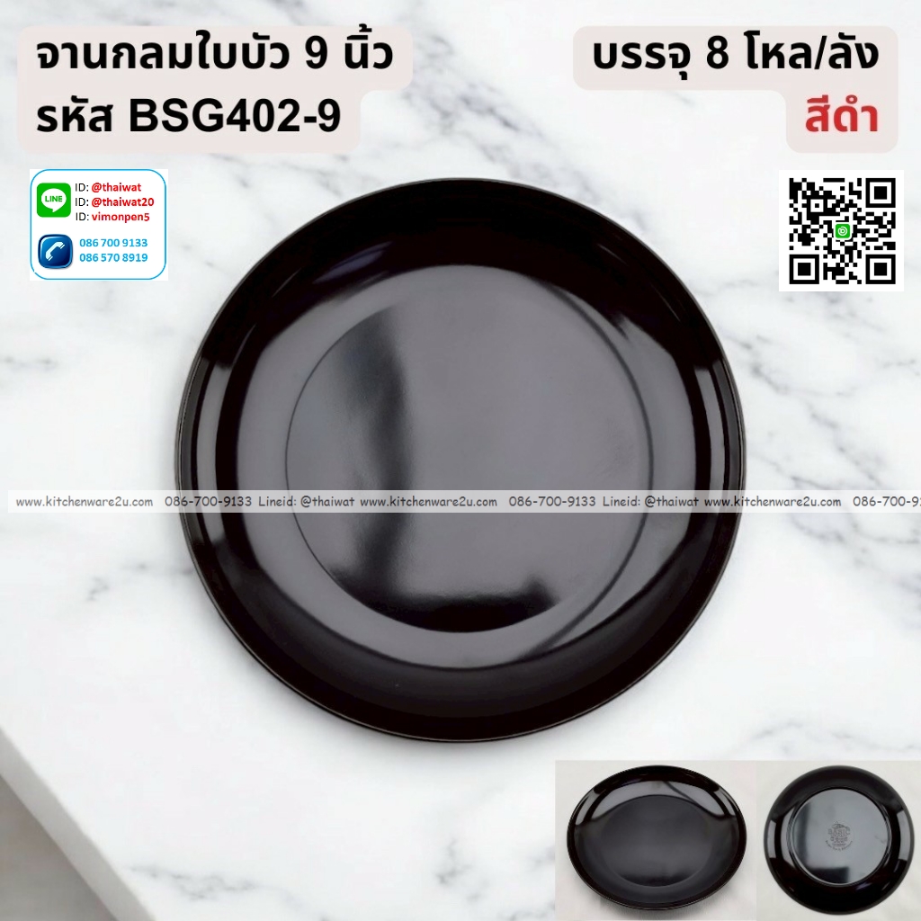 P13257 จานกลมใบบัว 9 นิ้ว เมลามีน สีดำ รุ่นประหยัด No.BSG402-9 ราคาขายส่งต่อ 1 ลัง: 8 โหล : 96 ใบ:เฉลี่ย 22.5 บต่อใบ
