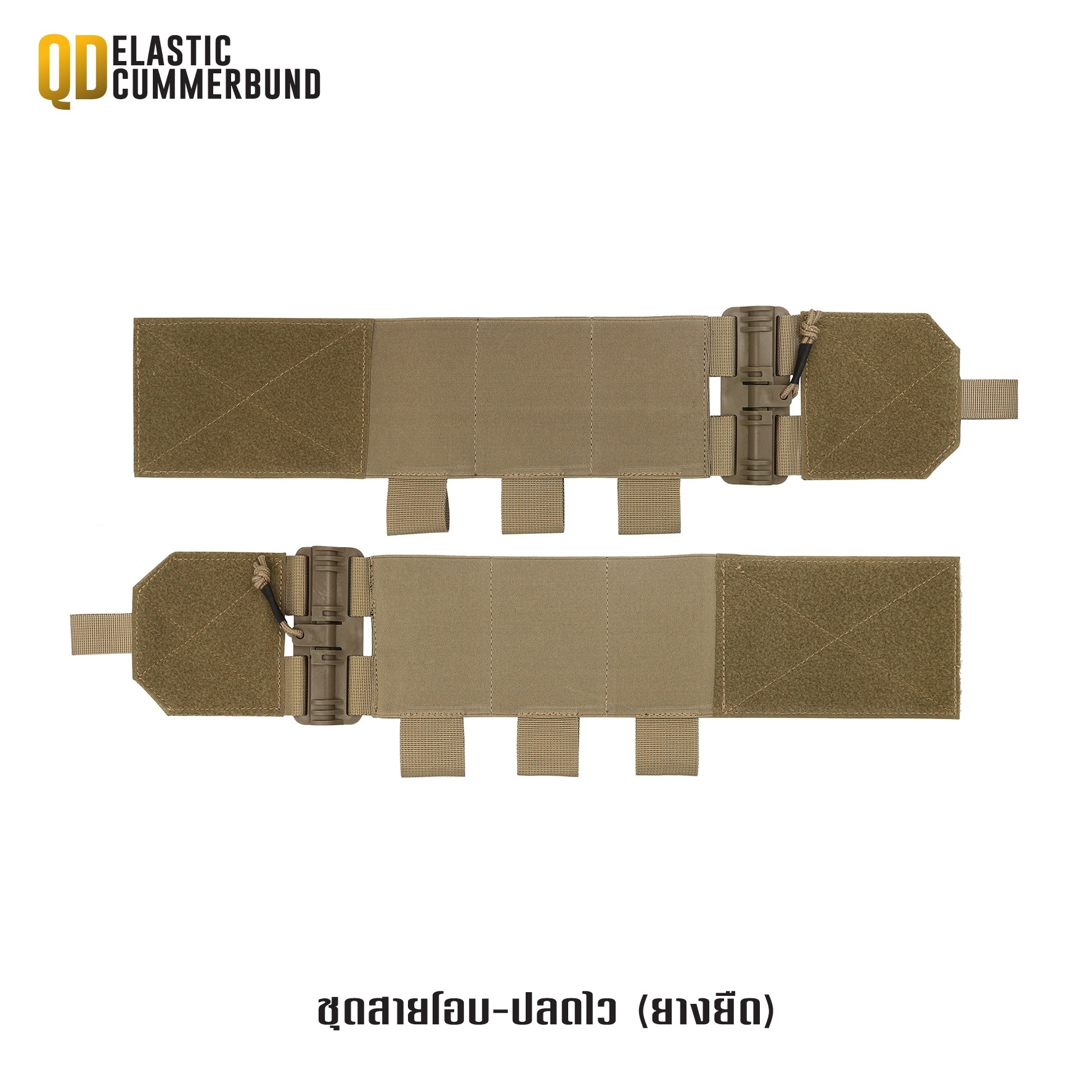 🇹🇭⫸ ชุดสายโอบ-ปลดไว (ยางยืด) ( QD Elastic Cummerbund )