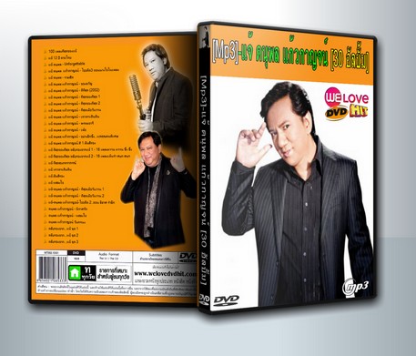 แจ้ ดนุพล แก้วกาญจน์ [30 อัลบั้ม] ( 1 DVD )