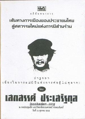 รวมผลงานของ เสกสรรค์ ประเสริฐกุล (10 เล่ม) + หนังสืออภินันทนาการ