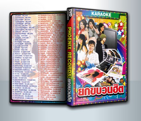 Phoenix Records ยกขบวนฮิต ( 1 DVD )
