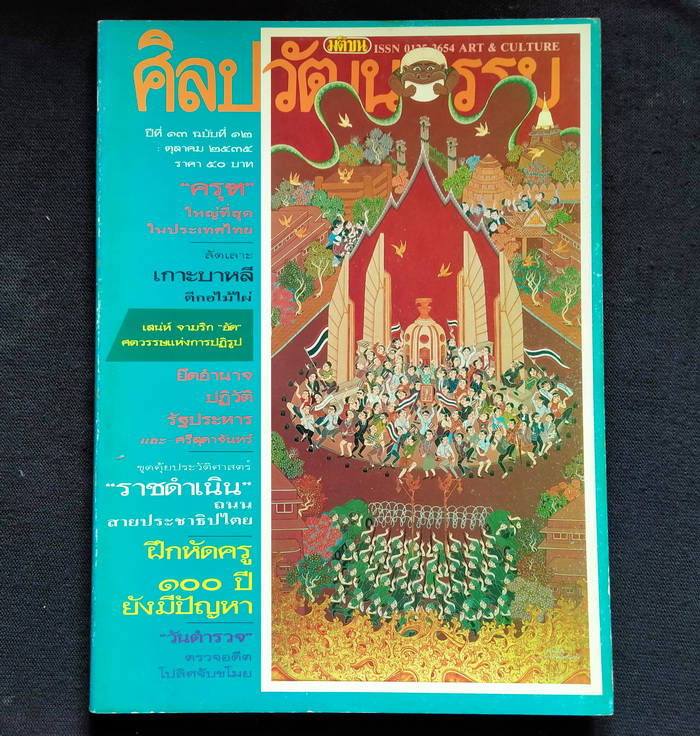 ศิลปวัฒนธรรม ปีที่ 13 ฉบับที่ 12