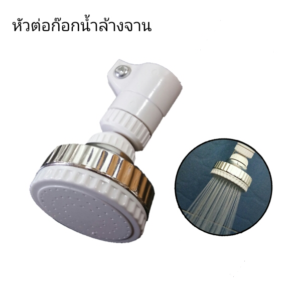 หัวต่อก๊อกน้ำล้างจาน