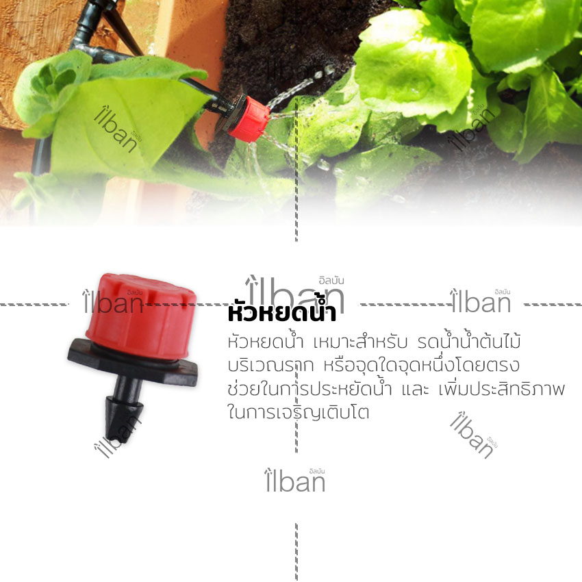 ilban ระบบน้ำหยด หัวน้ำหยด หัวหยดน้ำ สำหรับรดน้ำต้นไม้ เพิ่มความชุ่มชื้นให้ต้นไม้ได้อย่างตรงจุด ประหยัดน้ำ สามารถปรับความแรงได้ แบบ 20 ชิ้น Red Drippers สีแดง รุ่น DP719