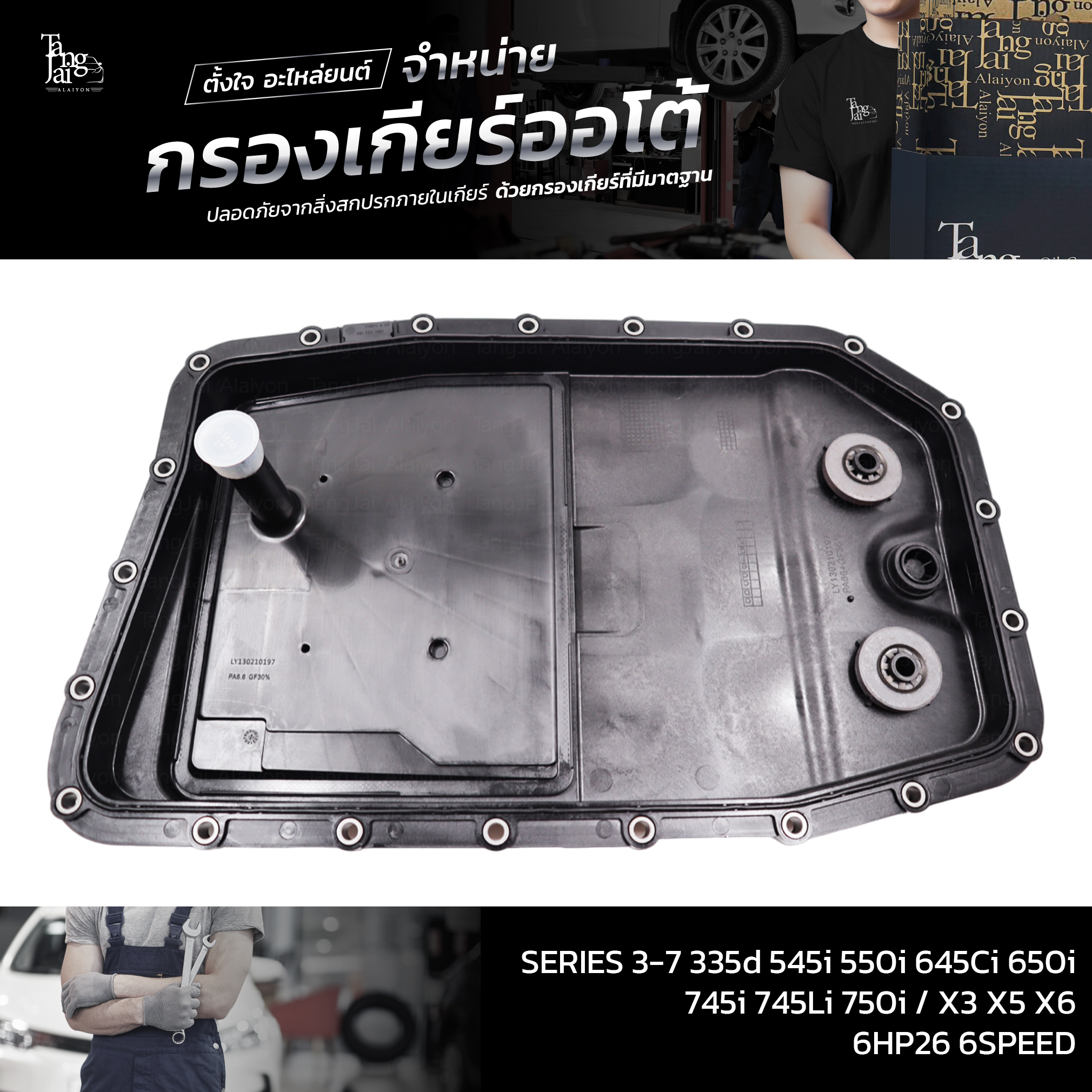 กรองเกียร์ออโต้ 6HP26 SERIES 3-7 335d 545i 550i 645Ci 650i 745i 745Li 750i / X3 X5 X6 6SPEED OE.24152333903