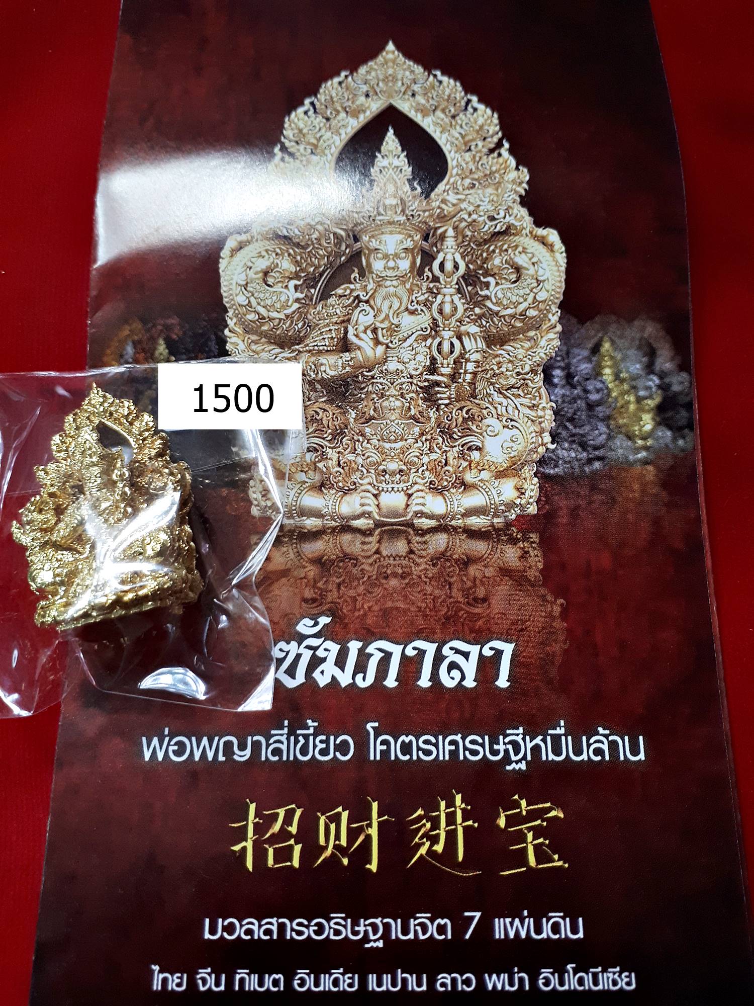 ท้าวเวสสุวรรณ ปาง ไฉ่ซิงเอี๊ยะ (ซัมภาลา พ่อพญาสี่เขี้ยว ( ปาง จีนผสมไทย)) ปี2562 (อฐิษฐานจิตมวลสาร 7ประเทศ ไทย จีน ธิเบต อินเดีย ลาว พม่า อินโดนิเซีย) #รับประกันแท้