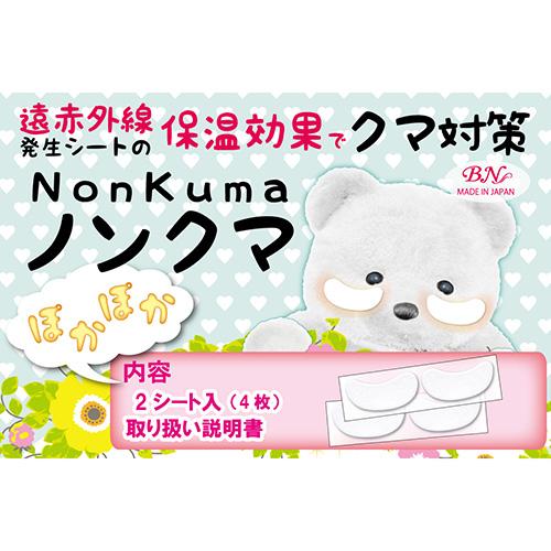 (แพค 2 คู่) Nonkuma Eye Mask แผ่นมาส์กใต้ตา ช่วยแก้ปัญหาตาแพนด้า โดยใช้ความร้อนจากรังสีอินฟราเรดในการกระตุ้นเลือดให้ไหลเวียน ช่วยแก้ปัญหาตาแพนด้า ใต้ตาบวม แถมนำกลับมาใช้ซ้ำก็ได้ด้วยค่ะ