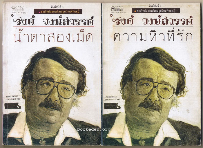 น้ำตาสองเม็ด + ความหิวที่รัก (2 เล่มชุด)