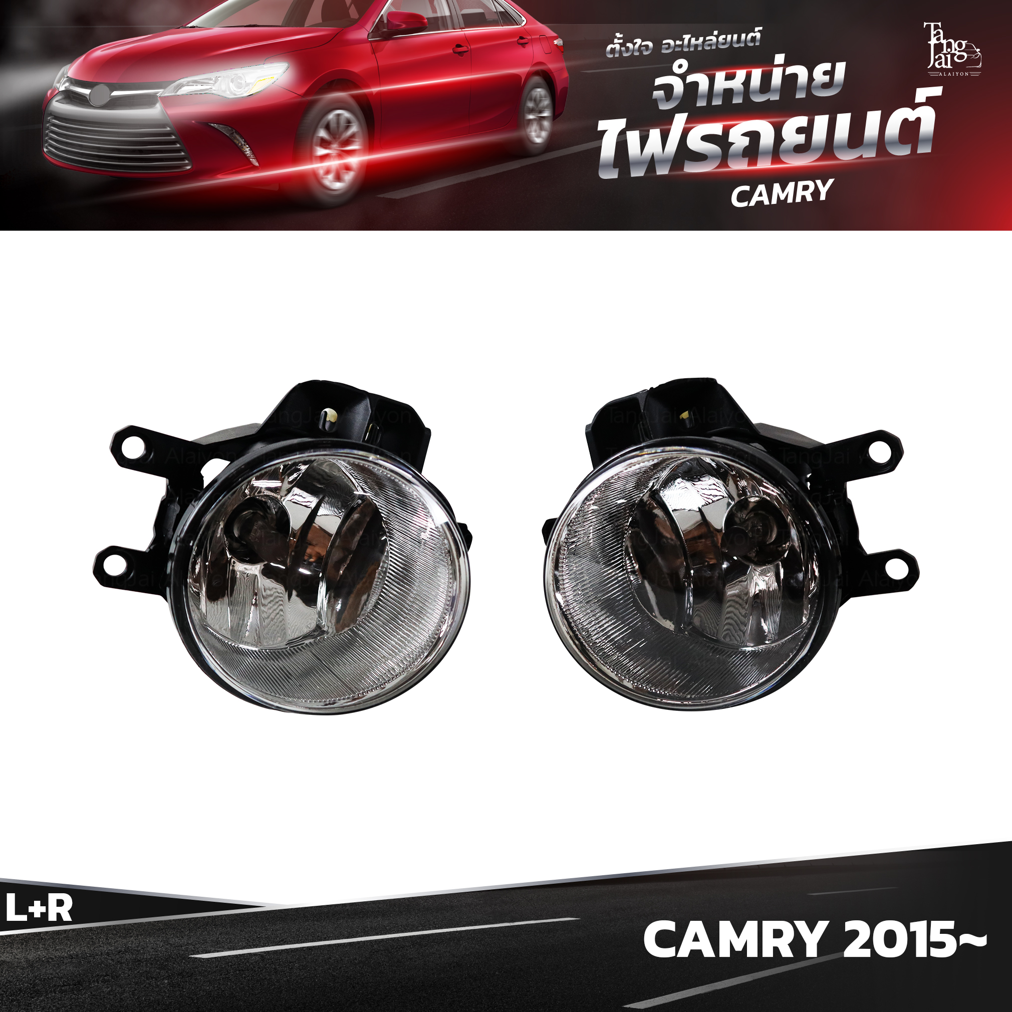 ไฟตัดหมอก TOYOTA CAMRY ปี 2015~ (ราคาต่อคู่) L+R