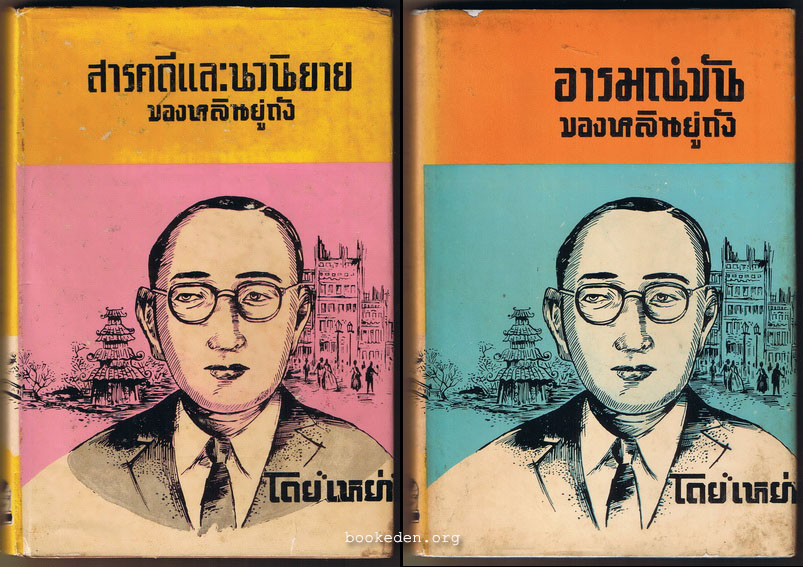 สารคดีและนวนิยายของหลินยู่ถัง + อารมณ์ขันของหลินยู่ถัง