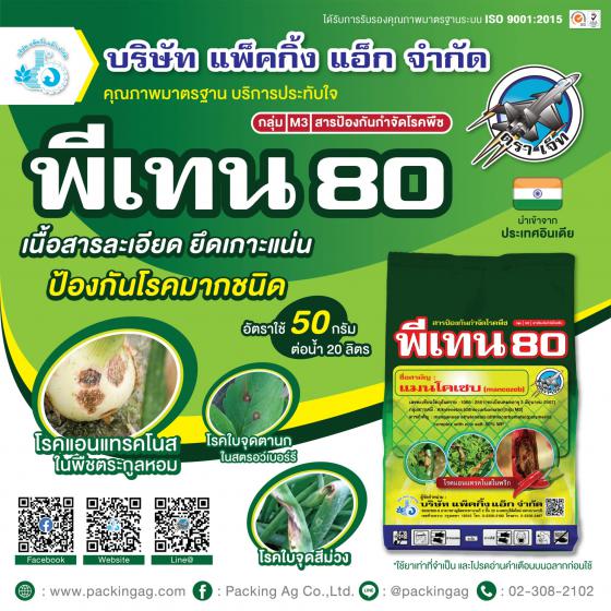 พีเทน80 เขียว แมนโคเซบ (mancozeb) 80% WP ขนาด 1,000 กรัม