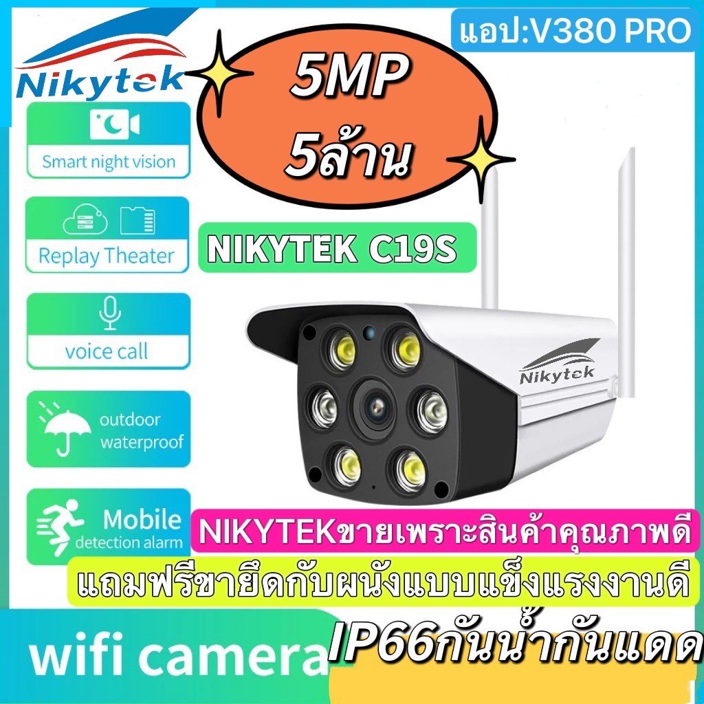 สินค้าของแท้Nikytek กล้องภายนอกกันน้ำ กลางคืนเป็นภาพสี ❗️❗️ NIKYTEK C19S คมชัด 5 ล้านพิกเซล(มีคู่มือภาษาไทย)