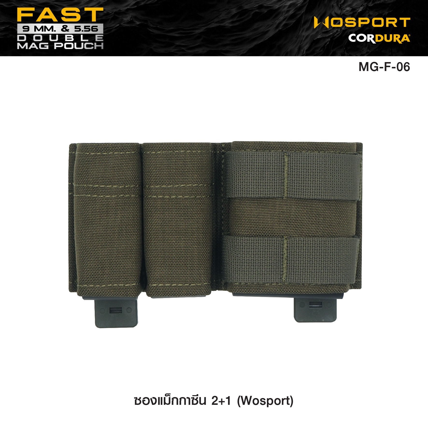 🇹🇭⫸ ซองแม็กกาซีน 2+1 ( Wosport ) FAST 9MM & 5.56 Double Mag Pouch [ MG-F-06 ]